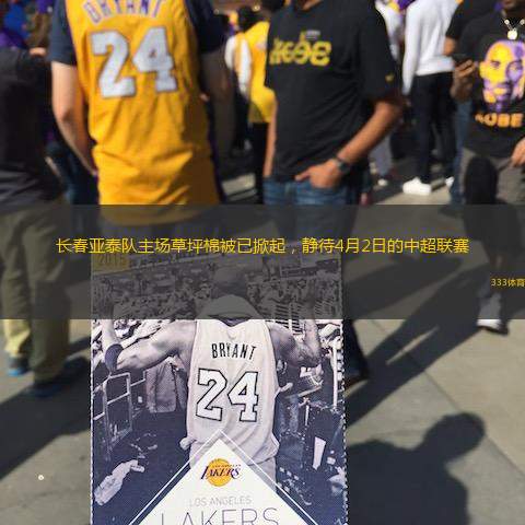 長春亞泰隊主場草坪棉被已掀起，靜待4月2日的中超聯(lián)賽