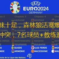 火藥味十足，森林狼活塞爆發(fā)大規(guī)模沖突，7名球員+教練遭驅(qū)逐