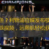 炸魚？利物浦官媒發(fā)布筷子挑戰(zhàn)視頻，遠藤航輕松獲勝