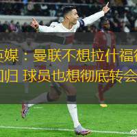 英媒：曼聯(lián)不想拉什福德回歸 球員也想徹底轉(zhuǎn)會