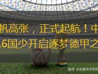 云帆高張，正式起航！中國U16國少開啟逐夢德甲之旅