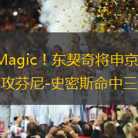 Luka Magic！東契奇將申京晃翻在地后助攻芬尼-史密斯命中三分