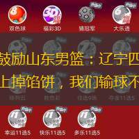邱彪鼓勵(lì)山東男籃：遼寧四冠不是天上掉餡餅，我們輸球不丟人
