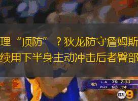 物理“頂防”？狄龍防守詹姆斯時(shí)連續(xù)用下半身主動(dòng)沖擊后者臀部