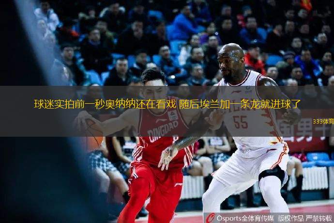球迷實(shí)拍前一秒奧納納還在看戲 隨后埃蘭加一條龍就進(jìn)球了