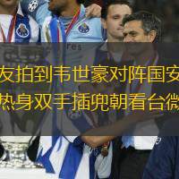 網友拍到韋世豪對陣國安賽前熱身雙手插兜朝看臺微笑