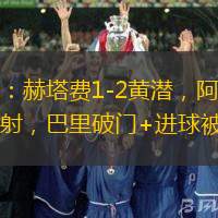 半場：赫塔費1-2黃潛，阿約塞傳射，巴里破門+進球被吹