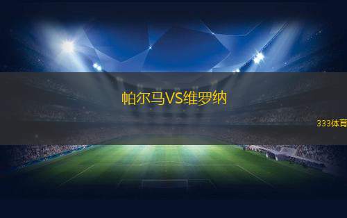 帕爾馬VS維羅納