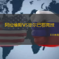 阿拉維斯VS畢爾巴鄂競技