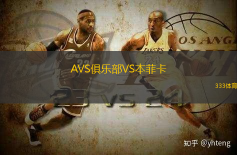 AVS俱樂部VS本菲卡