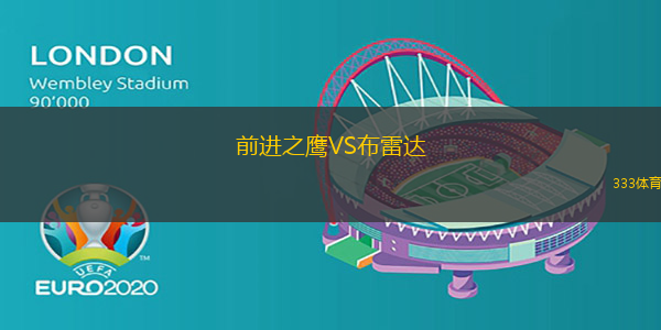 前進之鷹VS布雷達