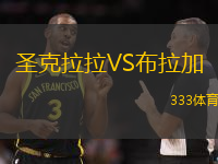 圣克拉拉VS布拉加