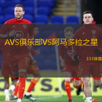 AVS俱樂部VS阿馬多拉之星