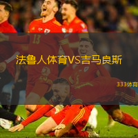 法魯人體育VS吉馬良斯
