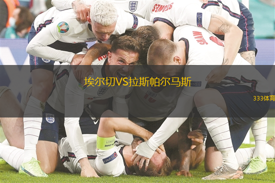 埃爾切VS拉斯帕爾馬斯