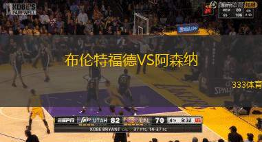 布伦特福德VS阿森纳