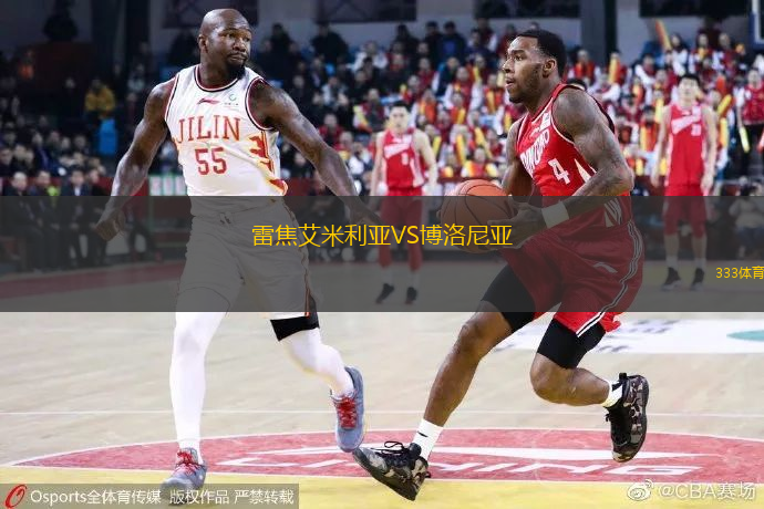 雷焦艾米利亞VS博洛尼亞