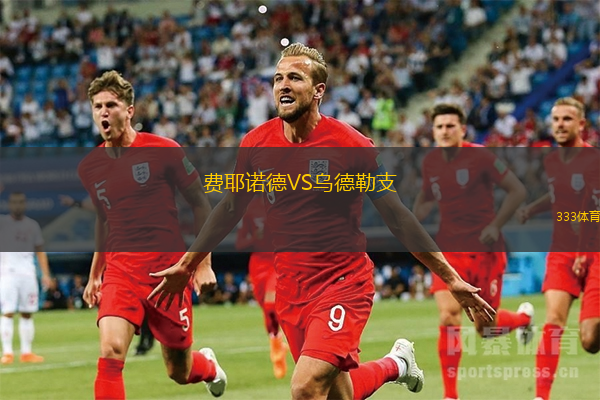 費耶諾德VS烏德勒支
