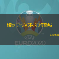 格羅寧根VS阿爾梅勒城
