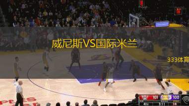 威尼斯VS國際米蘭