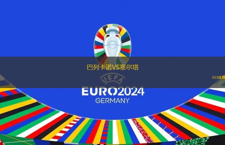 巴列卡諾VS塞爾塔