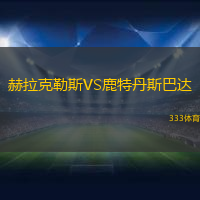 赫拉克勒斯VS鹿特丹斯巴達