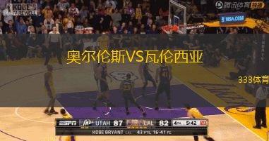 奧爾倫斯VS瓦倫西亞