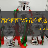 瓦倫西亞VS格拉納達
