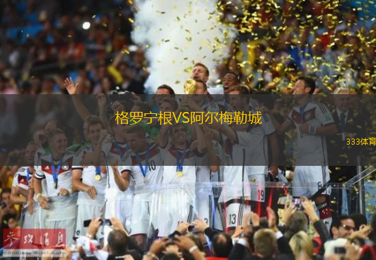 格羅寧根VS阿爾梅勒城