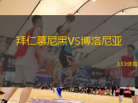拜仁慕尼黑VS博洛尼亞