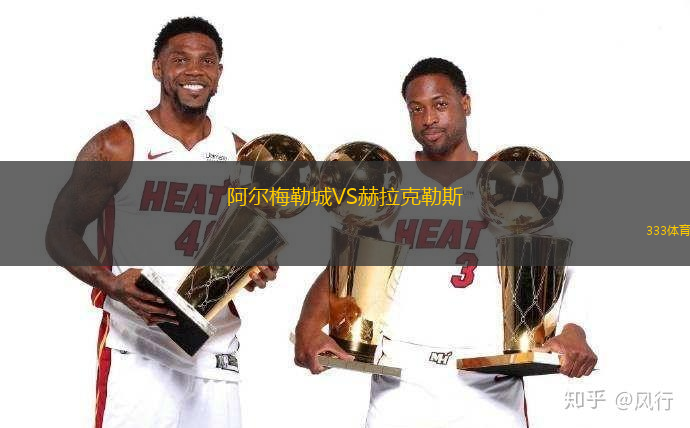阿爾梅勒城VS赫拉克勒斯