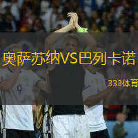 奧薩蘇納VS巴列卡諾