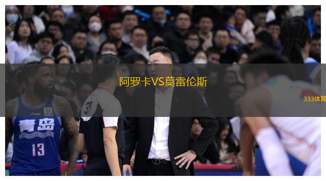 阿羅卡VS莫雷倫斯