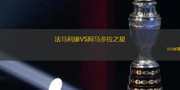法馬利康VS阿馬多拉之星