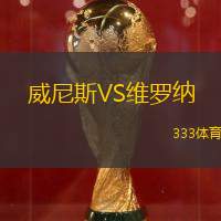 威尼斯VS維羅納