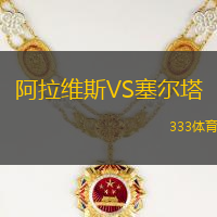 阿拉維斯VS塞爾塔