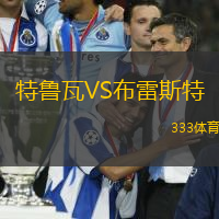 特魯瓦VS布雷斯特