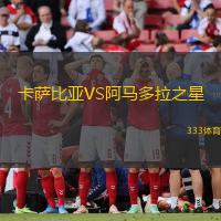 卡薩比亞VS阿馬多拉之星