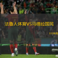 法魯人體育VS馬德拉國(guó)民