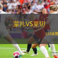蒙扎VS萊切