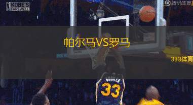 帕爾馬VS羅馬