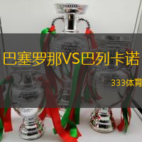 巴塞羅那VS巴列卡諾
