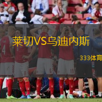 萊切VS烏迪內(nèi)斯