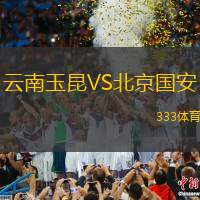 云南玉昆VS北京國安