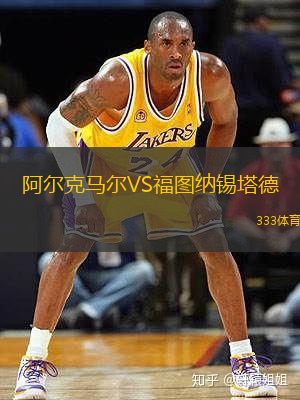 阿爾克馬爾VS福圖納錫塔德