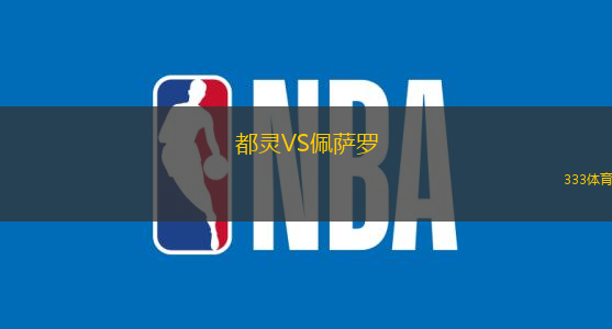 都靈VS佩薩羅
