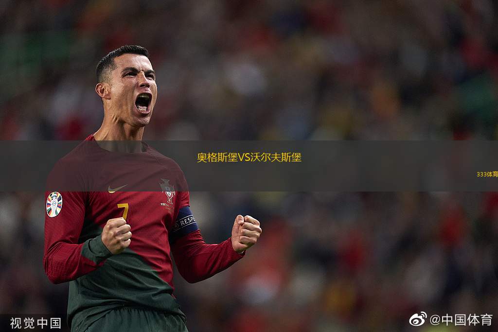 奧格斯堡VS沃爾夫斯堡