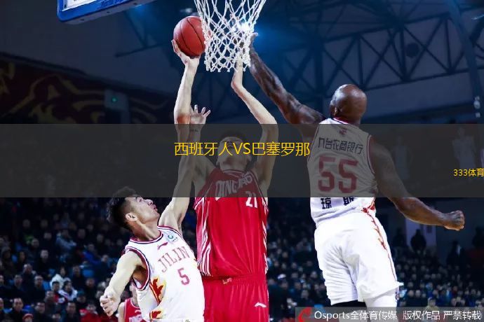 西班牙人VS巴塞羅那