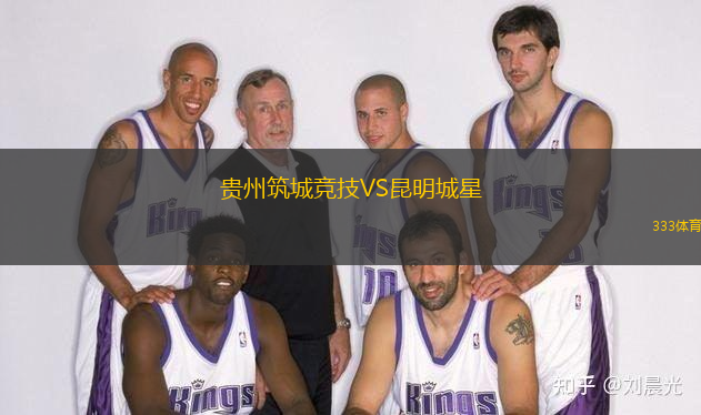 貴州筑城競技VS昆明城星