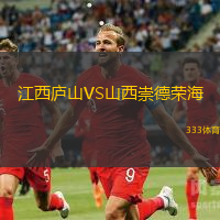 江西廬山VS山西崇德榮海